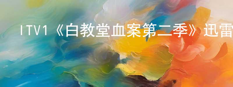 曾維珍發布ITV1《白教堂血案第二季》迅雷下載/在線觀看/百度云-犯罪/歷史載-美劇天堂